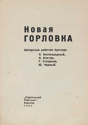 Новая Горловка. [Сборник очерков] / Авторская рабочая бригада: П. Беспощадный, Н. Изотов, Г. Стеценко, Ю. Черный. Харьков: Украiнський робiтник, 1934.